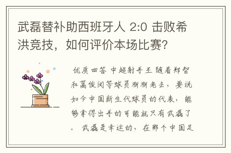 武磊替补助西班牙人 2:0 击败希洪竞技，如何评价本场比赛？