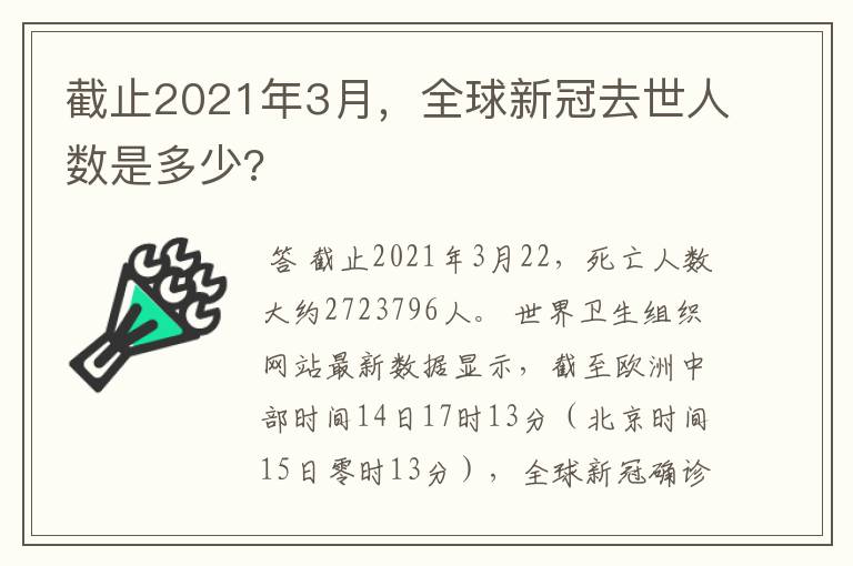 截止2021年3月，全球新冠去世人数是多少?