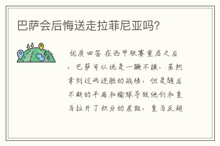 巴萨会后悔送走拉菲尼亚吗？