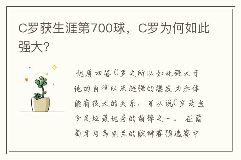 C罗获生涯第700球，C罗为何如此强大？