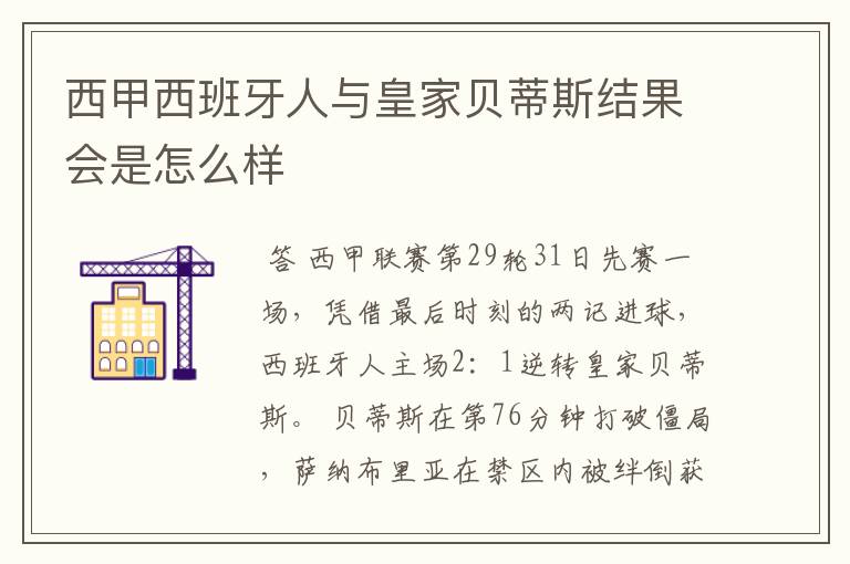 西甲西班牙人与皇家贝蒂斯结果会是怎么样