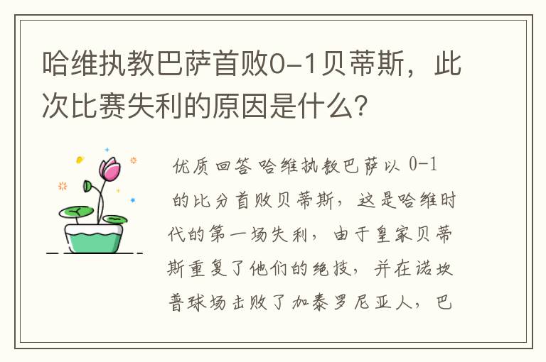 哈维执教巴萨首败0-1贝蒂斯，此次比赛失利的原因是什么？