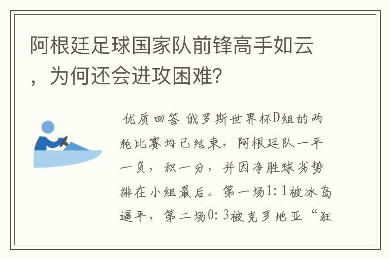 阿根廷足球国家队前锋高手如云，为何还会进攻困难？