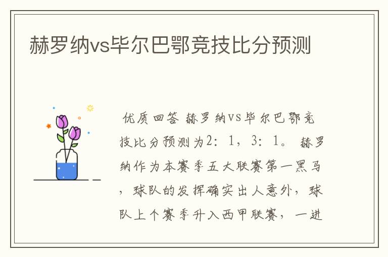 赫罗纳vs毕尔巴鄂竞技比分预测