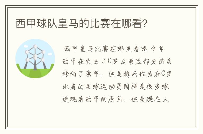 西甲球队皇马的比赛在哪看？