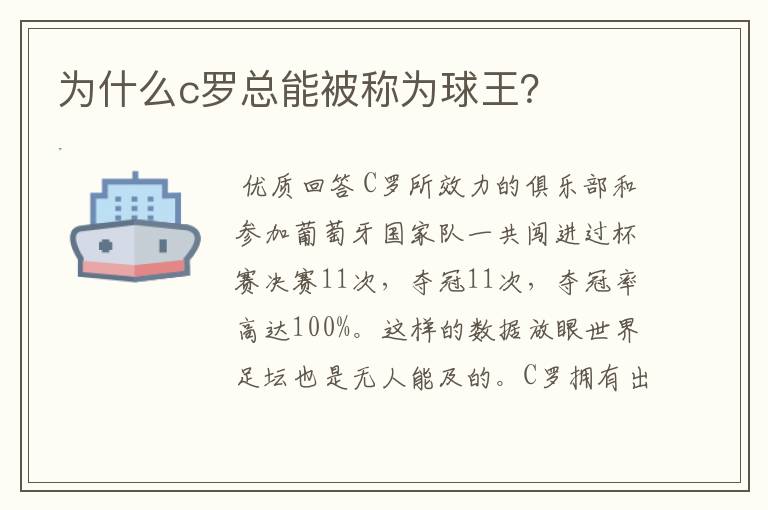 为什么c罗总能被称为球王？