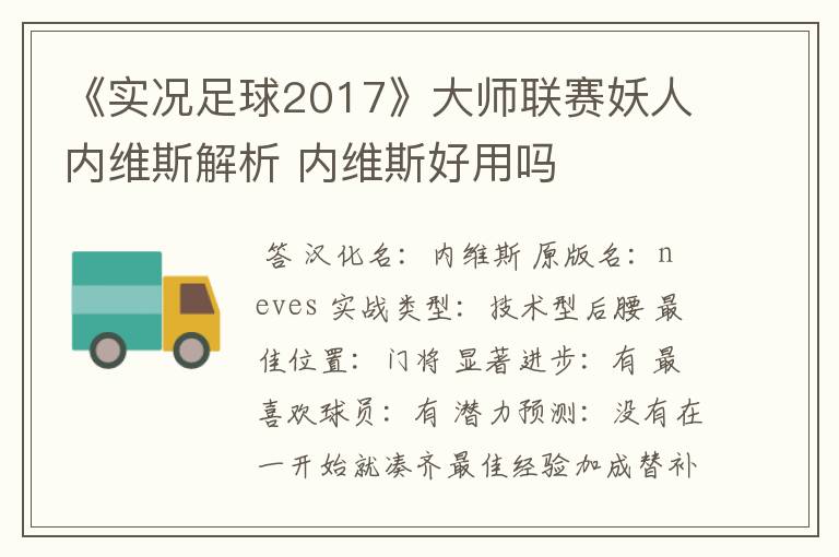 《实况足球2017》大师联赛妖人内维斯解析 内维斯好用吗