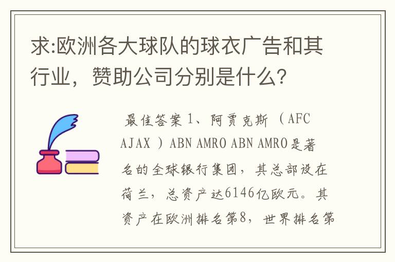 求:欧洲各大球队的球衣广告和其行业，赞助公司分别是什么？