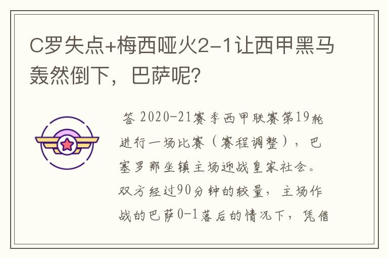 C罗失点+梅西哑火2-1让西甲黑马轰然倒下，巴萨呢？