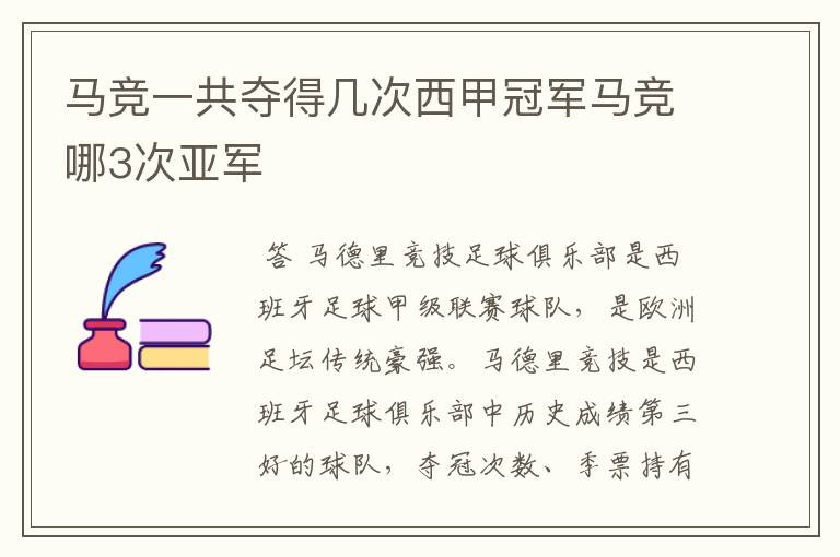 马竞一共夺得几次西甲冠军马竞哪3次亚军