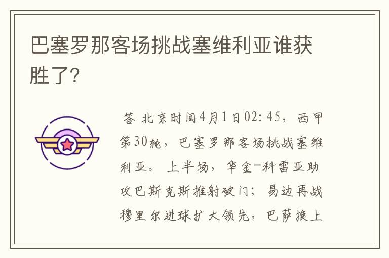 巴塞罗那客场挑战塞维利亚谁获胜了？