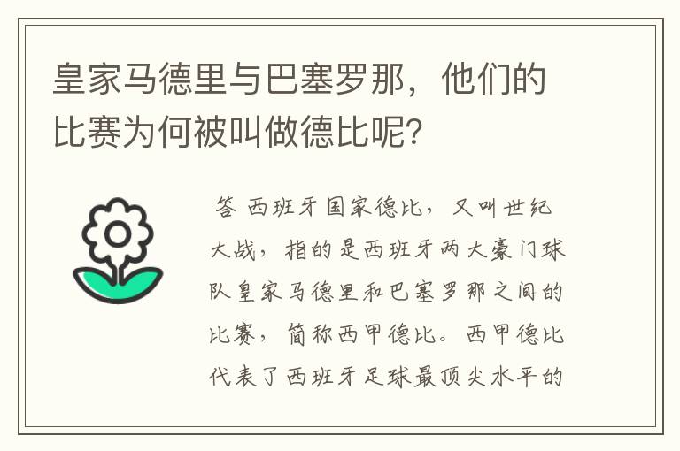 皇家马德里与巴塞罗那，他们的比赛为何被叫做德比呢？