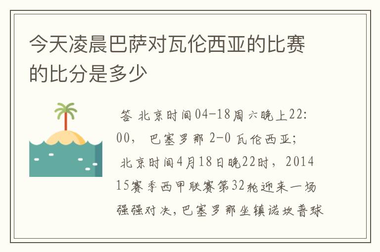 今天凌晨巴萨对瓦伦西亚的比赛的比分是多少