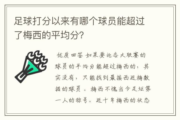 足球打分以来有哪个球员能超过了梅西的平均分？