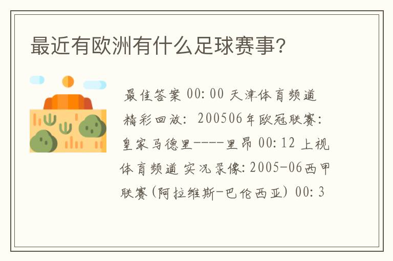 最近有欧洲有什么足球赛事?