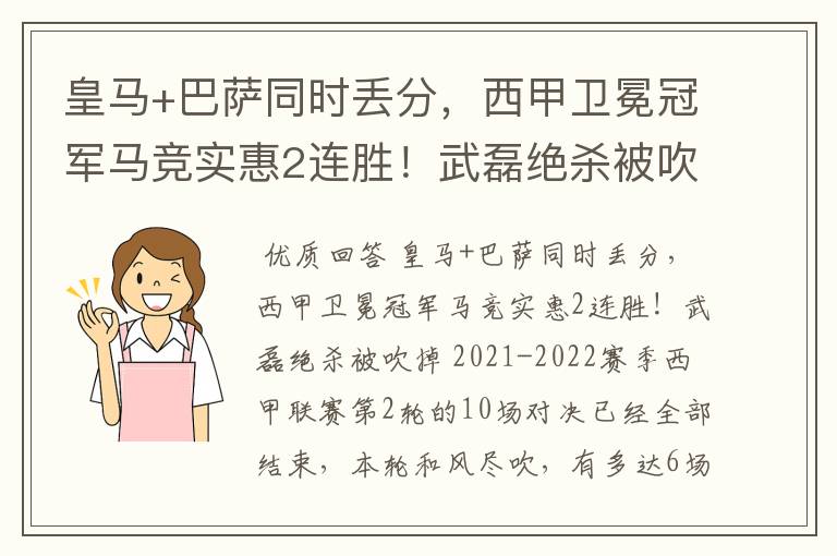 皇马+巴萨同时丢分，西甲卫冕冠军马竞实惠2连胜！武磊绝杀被吹掉