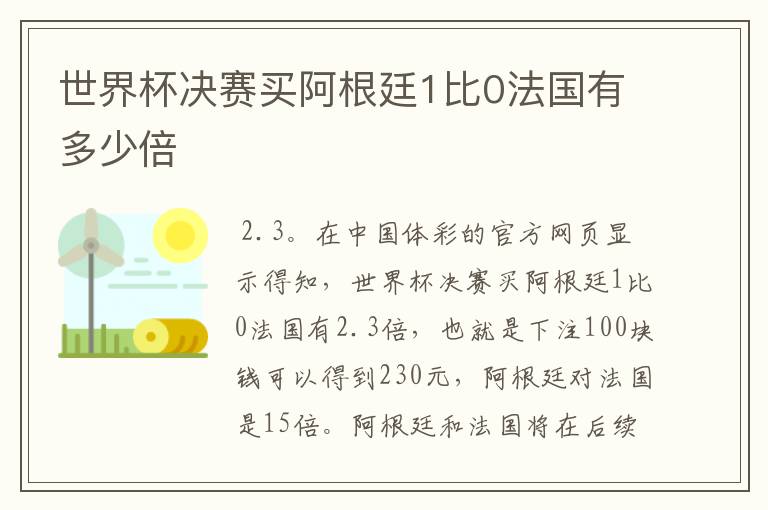 世界杯决赛买阿根廷1比0法国有多少倍