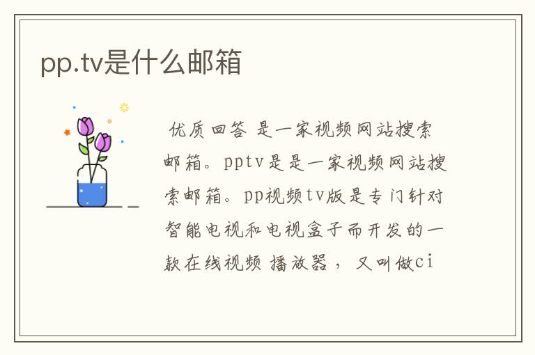 pp.tv是什么邮箱