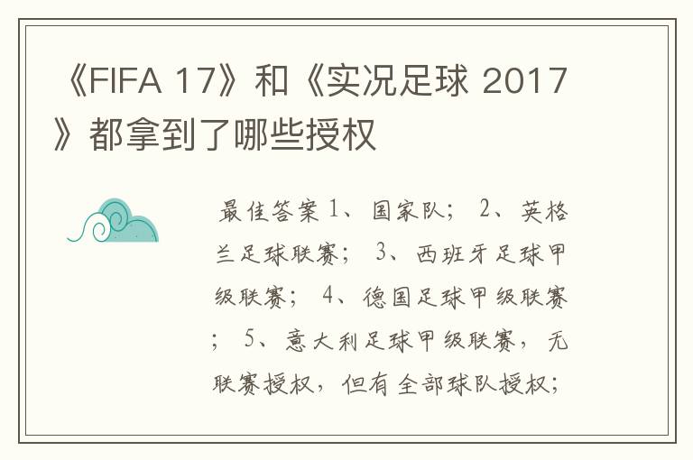 《FIFA 17》和《实况足球 2017》都拿到了哪些授权