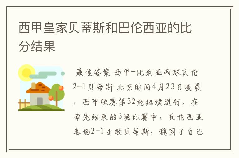 西甲皇家贝蒂斯和巴伦西亚的比分结果