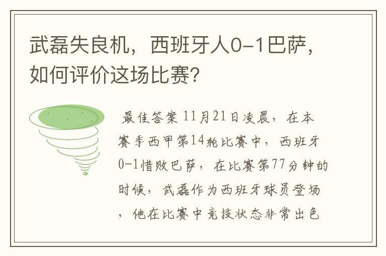 武磊失良机，西班牙人0-1巴萨，如何评价这场比赛？