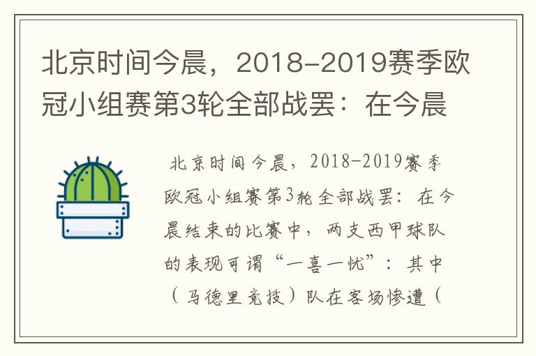 北京时间今晨，2018-2019赛季欧冠小组赛第3轮全部战罢：在今晨结束的比赛中，两支西甲球队的表