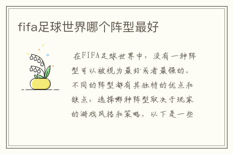 fifa足球世界哪个阵型最好