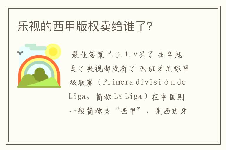 乐视的西甲版权卖给谁了？