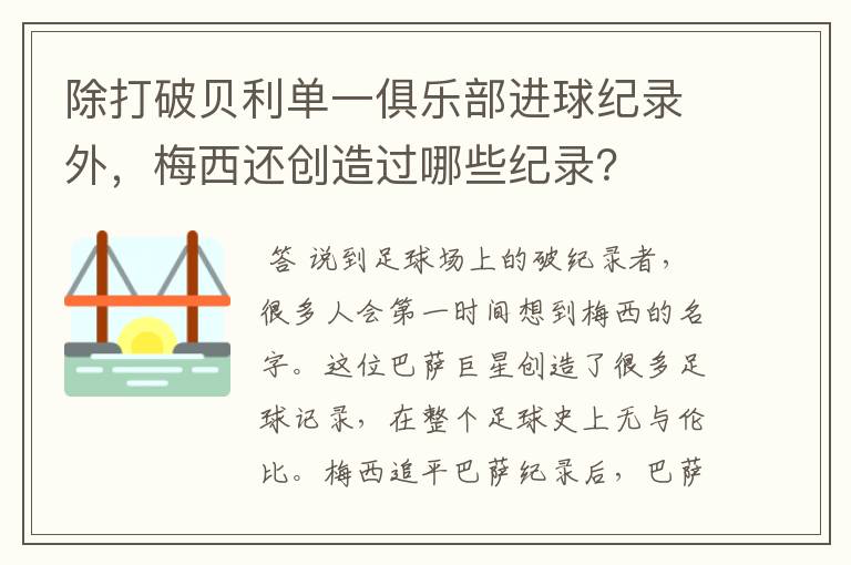 除打破贝利单一俱乐部进球纪录外，梅西还创造过哪些纪录？