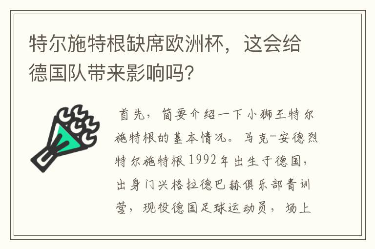 特尔施特根缺席欧洲杯，这会给德国队带来影响吗？