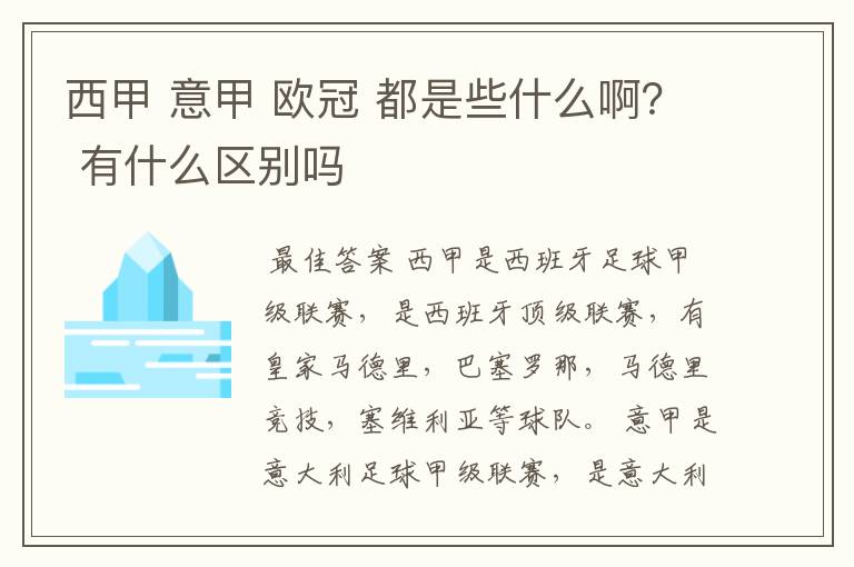 西甲 意甲 欧冠 都是些什么啊？ 有什么区别吗