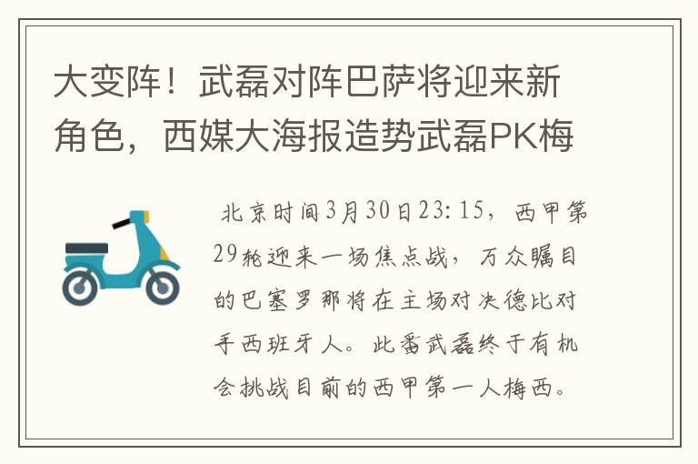 大变阵！武磊对阵巴萨将迎来新角色，西媒大海报造势武磊PK梅西