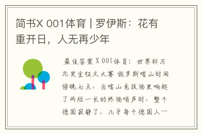 简书X 001体育 | 罗伊斯：花有重开日，人无再少年