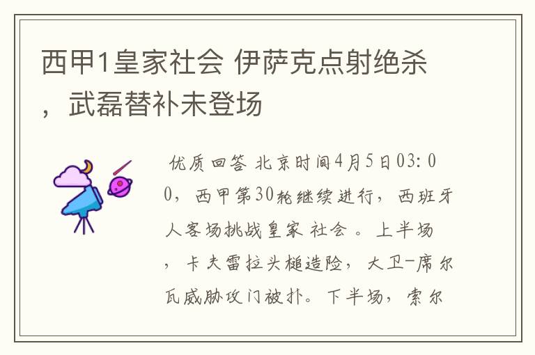 西甲1皇家社会 伊萨克点射绝杀，武磊替补未登场