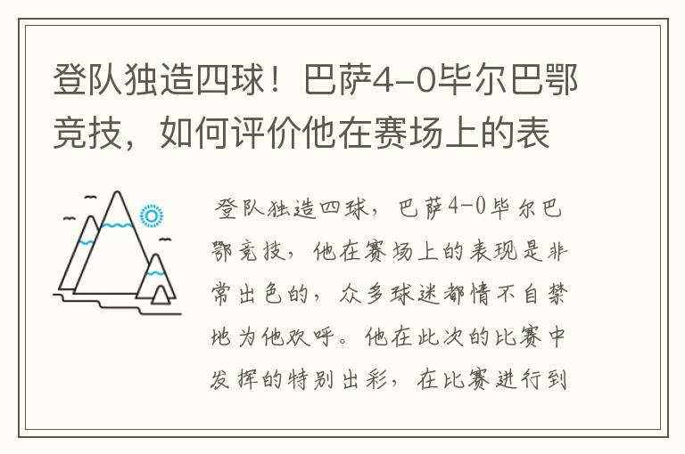 登队独造四球！巴萨4-0毕尔巴鄂竞技，如何评价他在赛场上的表现？