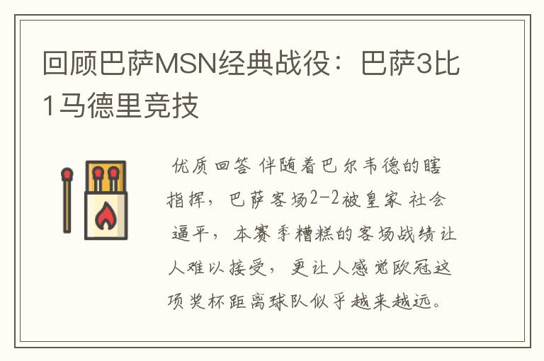 回顾巴萨MSN经典战役：巴萨3比1马德里竞技