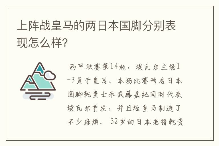 上阵战皇马的两日本国脚分别表现怎么样？