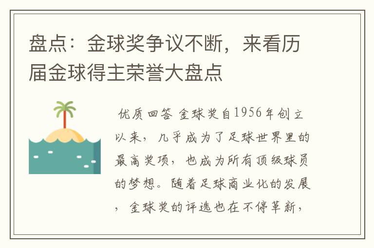 盘点：金球奖争议不断，来看历届金球得主荣誉大盘点