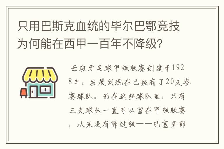 只用巴斯克血统的毕尔巴鄂竞技为何能在西甲一百年不降级？