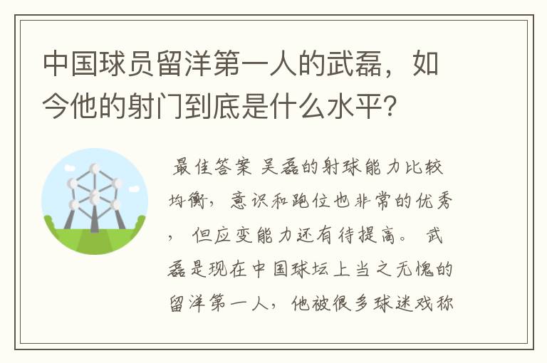 中国球员留洋第一人的武磊，如今他的射门到底是什么水平？