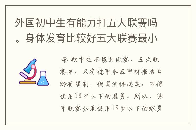 外国初中生有能力打五大联赛吗。身体发育比较好五大联赛最小球员是谁