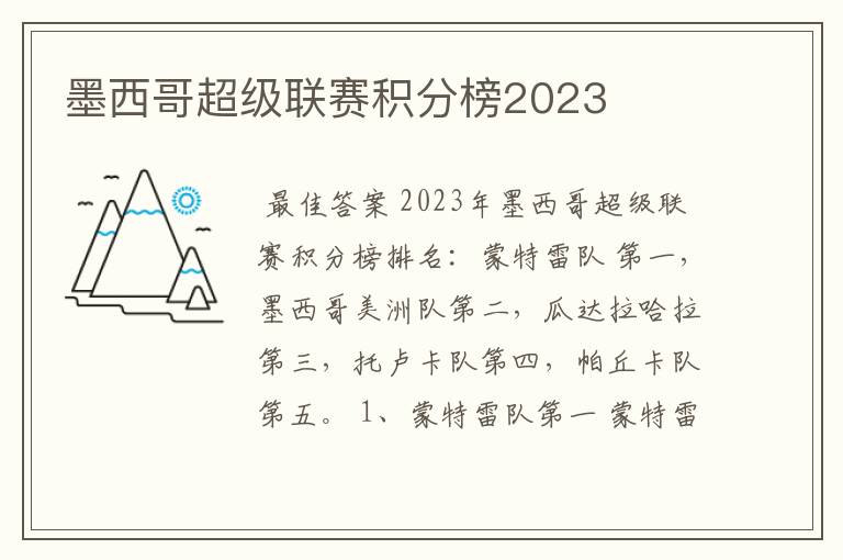 墨西哥超级联赛积分榜2023