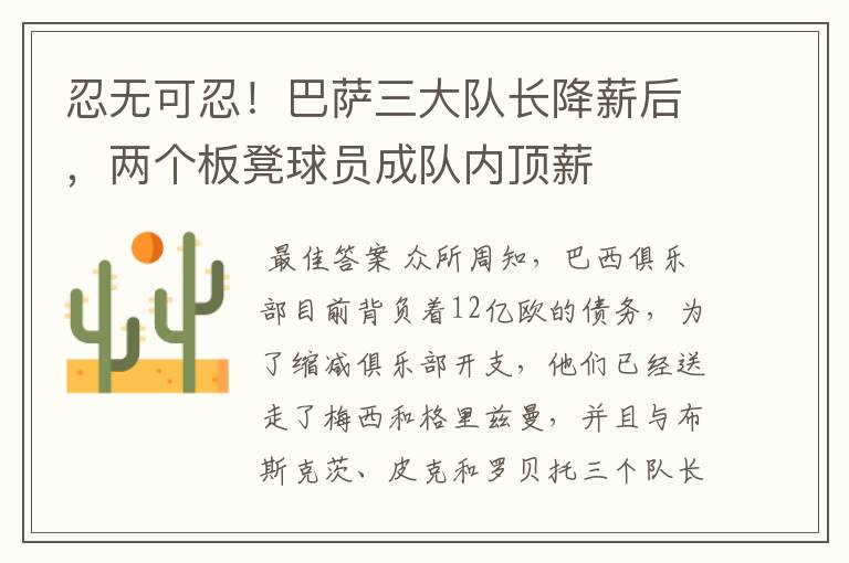 忍无可忍！巴萨三大队长降薪后，两个板凳球员成队内顶薪