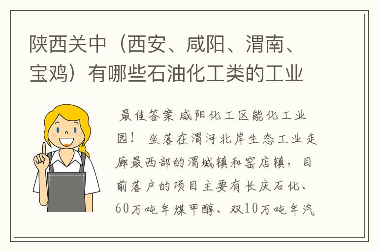 陕西关中（西安、咸阳、渭南、宝鸡）有哪些石油化工类的工业园区？