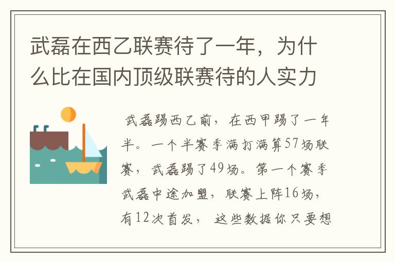 武磊在西乙联赛待了一年，为什么比在国内顶级联赛待的人实力高出那么多？