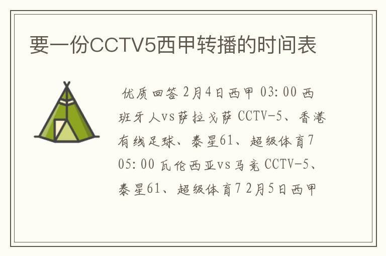 要一份CCTV5西甲转播的时间表