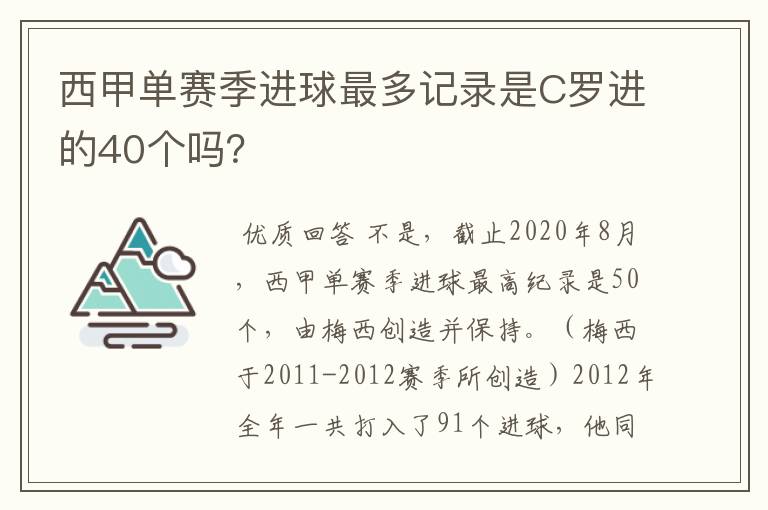 西甲单赛季进球最多记录是C罗进的40个吗？