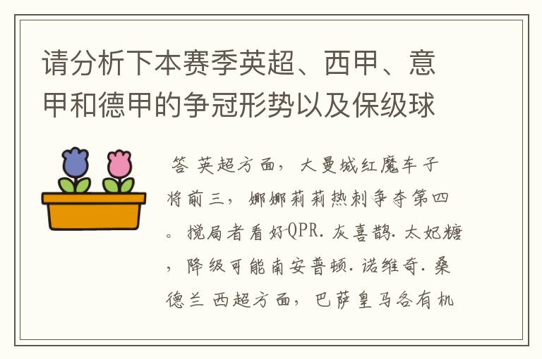 请分析下本赛季英超、西甲、意甲和德甲的争冠形势以及保级球队与搅局球队，形式往大了说，说说看？