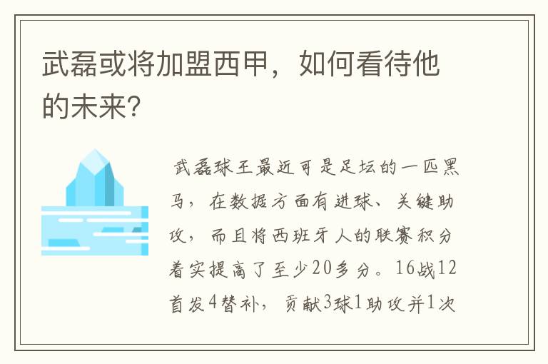 武磊或将加盟西甲，如何看待他的未来？