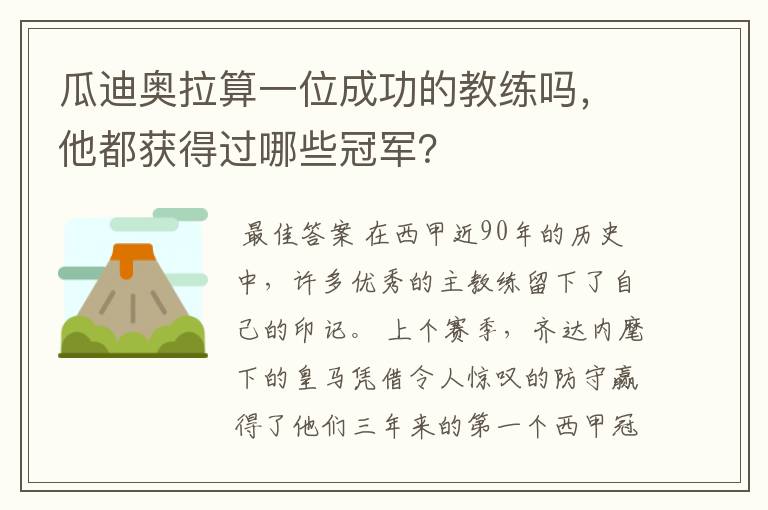 瓜迪奥拉算一位成功的教练吗，他都获得过哪些冠军？